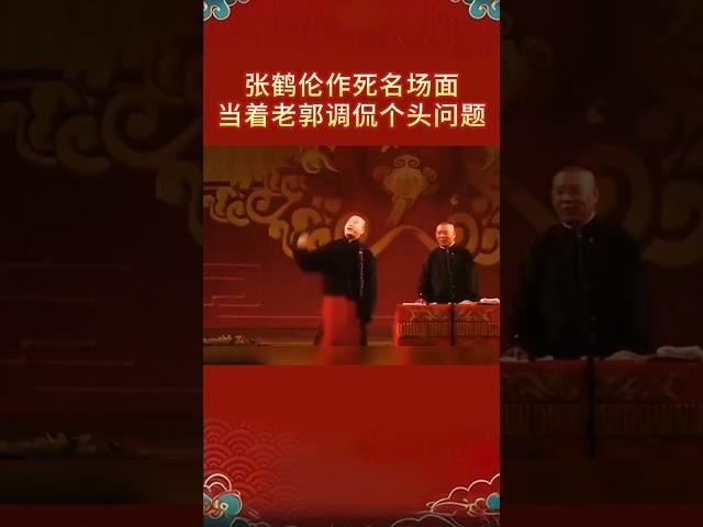 #shorts 张鹤伦作死名场面，当着老郭调侃个头问题！！| #德云社 #于谦 #郭德纲#岳云鹏 #孙越