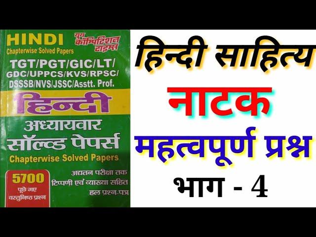 TGT | PGT | HINDI 2021 || हिन्दी साहित्य महत्वपूर्ण प्रश्न | TGT, | PGT, | UKLT | hindi sahitya