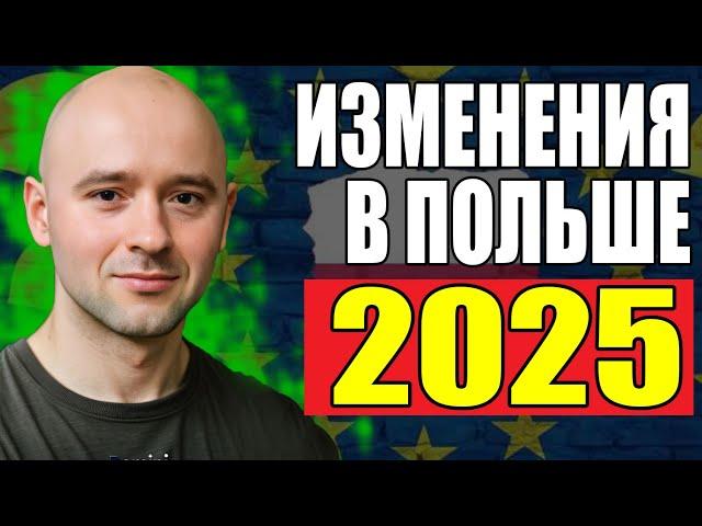 ВАЖНЫЕ изменения В Польше в 2025 году