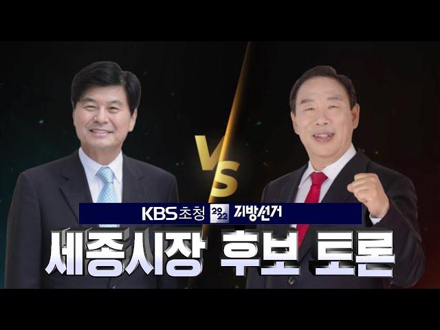 KBS초청 세종시장 후보 토론 / KBS대전 방송