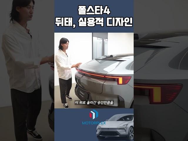 폴스타 4, 근사해 보이지만 사실 '실용성'에 몰빵한 디자인