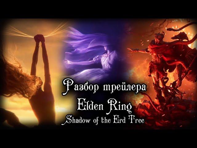 ELDEN RING LORE | РАЗБОР НОВОГО СЮЖЕТНОГО ТРЕЙЛЕРА (feat.  ASHKING)