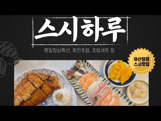 협찬, 아산 탕정역 맛집 스시하루, 회전초밥, 초밥세트, 점심특선, 돈까스 등