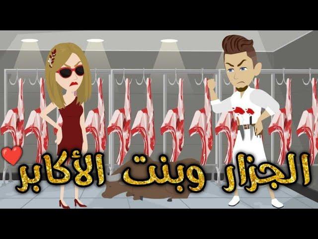 الجزار و بنت الاكابر #حكايات _بسمه_ للقصص _الكامله