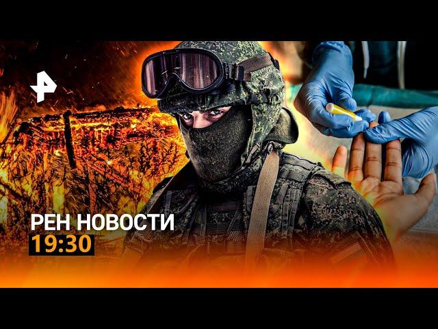 РЕН ТВ НОВОСТИ 19:30 СРОЧНО!