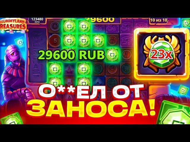 БОНУС ПО 1250Р НАВАЛИЛ ****X! МЕГА ЗАНОС В MUMMYLAND TREASURES С ЛОУ БАЛАНСА