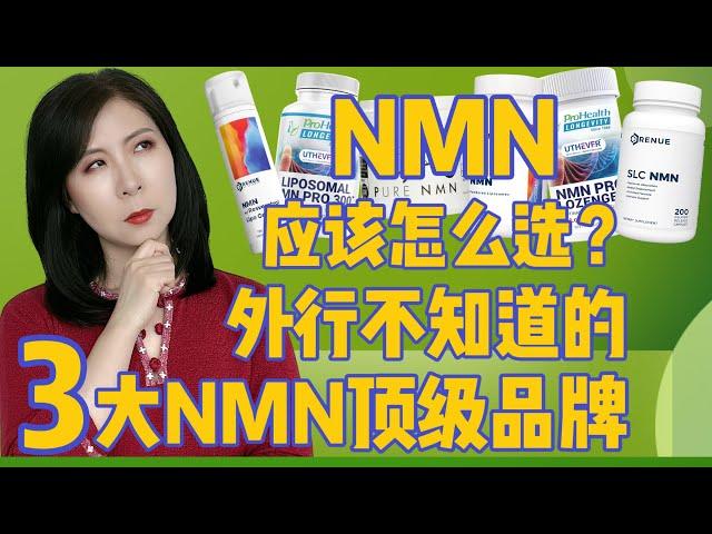 抗老神药NMN应该怎么选？外行不知道的3大抗老顶级品牌——资深NMN用户必买产品