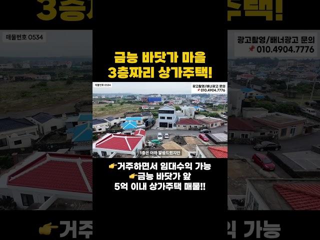 금능바닷가 마을  거주하면서 임대 수익 가능한 5억 이내 상가주택 매물#제주도부동산