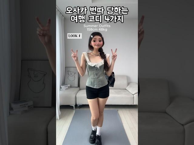 [ 164 ] 오사카 번따 당하는 여행 코디 추천  #룩북 #스타일 #패션