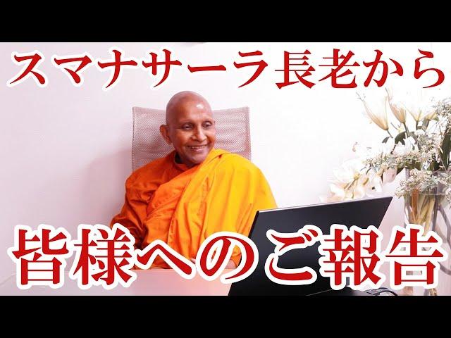 【スマナサーラ長老から皆さまへのご報告】