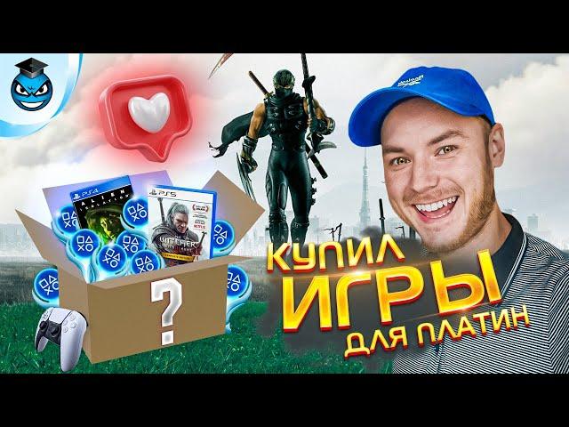 Купил игры для БУДУЩИХ ПЛАТИН | Пополнение коллекции PS3, PS4, PS5