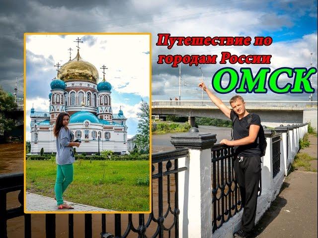 ГОРОД ОМСК И РЕКА ИРТЫШ | Прогулка по центру города Омск | Путешествие по городам России