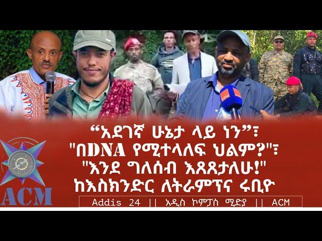 “አደገኛ ሁኔታ ላይ ነን”፣ "በDNA የሚተላለፍ ህልም?"፣ "እንደ ግለሰብ እጸጸታለሁ!" ከእስክንድር ለትራምፕና ሩቢዮ