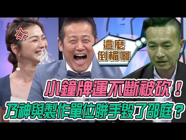 【挑戰吧大神】小鐘牌運不斷被砍！乃神與製作單位聯手毀了邵庭？！完整版_20210518（趙孟姿、小鐘、倪亞、林靜汝）