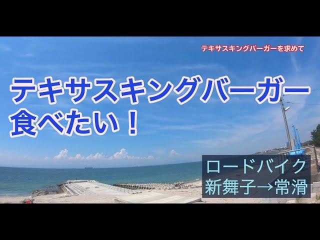 【ポタリング】テキサスキングバーガーを食べに新舞子周辺をサイクリング【ロードバイク】