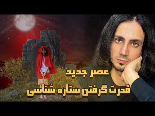 قدرت گرفتن ستاره شناسی در عصر جدید چقدر است ؟