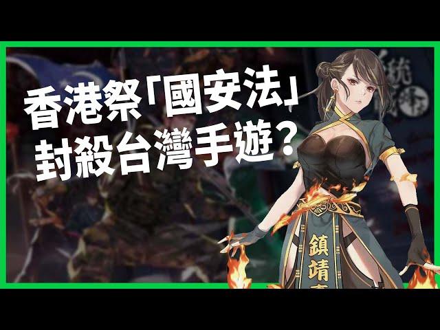 遊戲變武器、玩手遊觸法？台灣手遊遭港府點名煽動革命！香港祭出國安法封殺「逆統戰」？【TODAY 看世界】