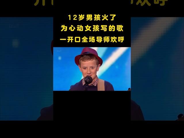 12岁男孩火了！为心动女孩写的歌，一开口全场导师欢呼！ #音乐 #音樂#shorts #精彩片段