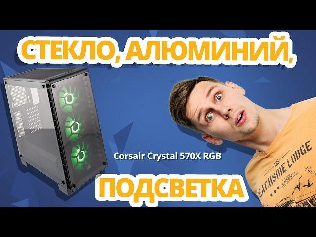 ИГРОВОЙ КОРПУС из СТЕКЛА  Обзор Corsair Crystal Series 570X RGB