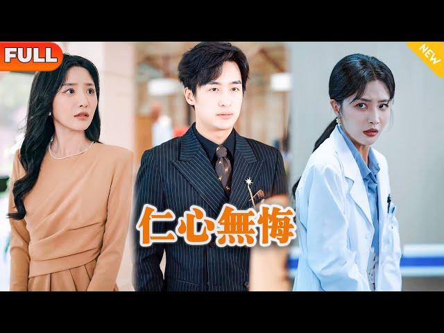[Multi SUB] 《仁心无悔》（全集）美女为了白月光实习半吊子医生能上手术台转正，竟然让自己的老公受伤做不了手术，谁知做手术的竟然是自己的母亲！ #MiniDrama #精彩大陆短剧