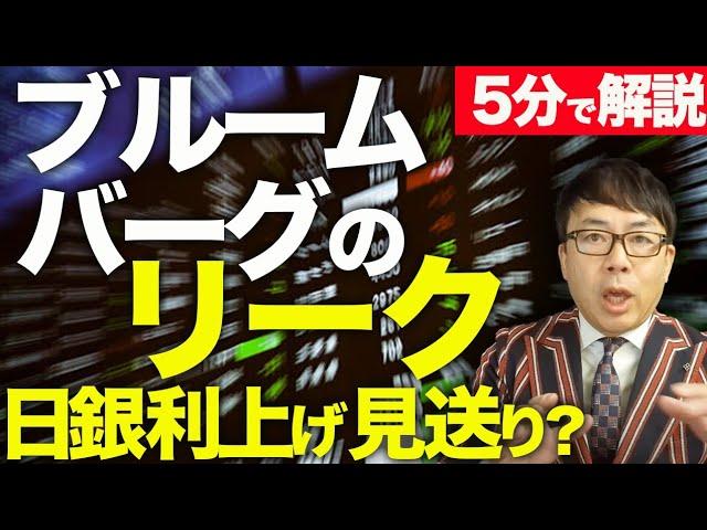 経済評論家上念司が5分で解説！ブルームバーグのリーク！日銀利上げ見送り？日経平均爆上げの中、中期、長期で我々はどの様に考えれば良いのか！？