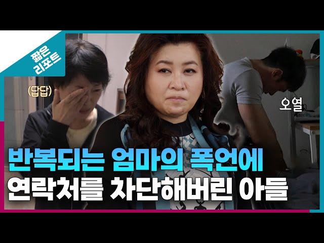 [짧은 리포트 흑백가족] 반복되는 엄마의 폭언에 연락처를 차단해버린 아들 | 신년특집 1부 오은영리포트 가족지옥