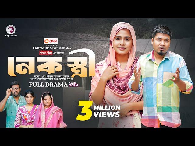 Nek Stri | নেক স্ত্রী (Full Natok) Eagle Team | Sajal, Mumu | Islamic Natok 2024