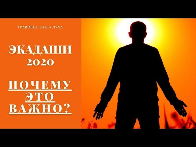 Экадаши 2020 - Почему это важно? | Особые дни в году