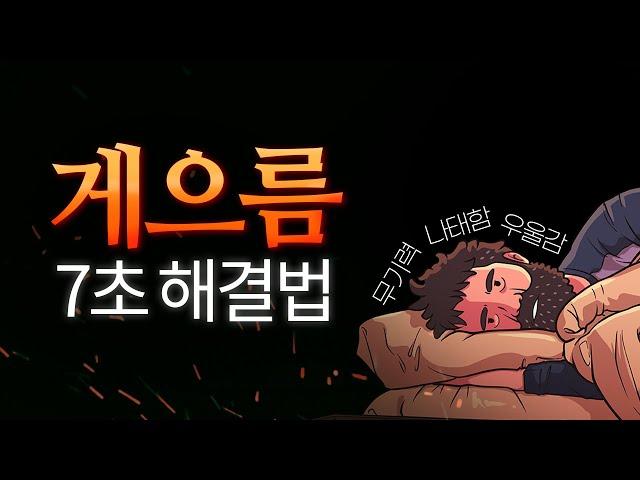 무기력할 때 ‘7초’ 해결법 (뇌과학 기법) l 게으른 습관, 우울