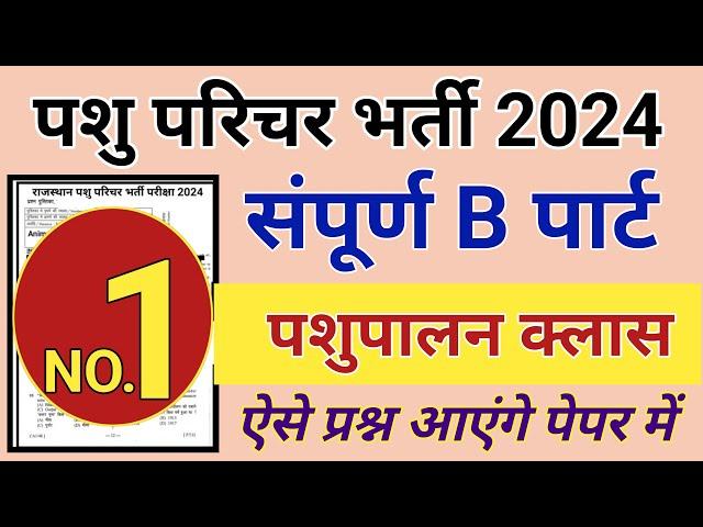 Pashu Parichar Important Questions | Pashu Paricharak Classes | Pashu Parichar Model Paper 2024