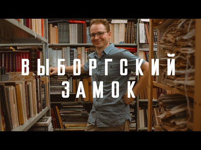 Выборгский замок — для всех времен и народов 12+