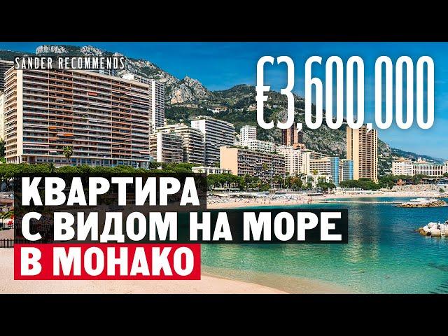 Как живут в Монако? Обзор квартиры за 3,600,000 Евро с видом на море