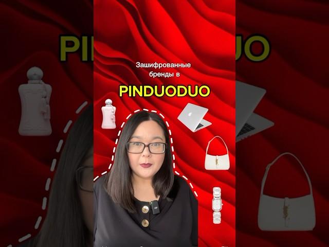 Зашифрованные бренды в Pinduoduo #байер #китай #бренд