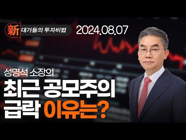 新대가들의투자비법 성명석 주식은 사기士氣다 (20240814)