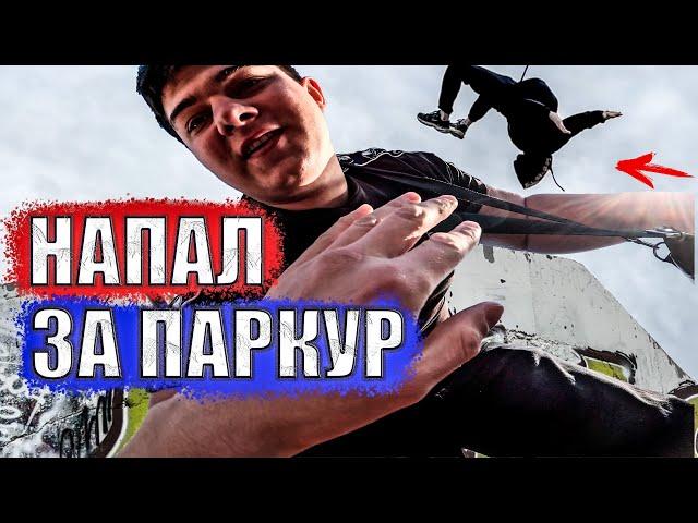 ПАРЕНЬ НАПАЛ ИЗ-ЗА ПАРКУРА