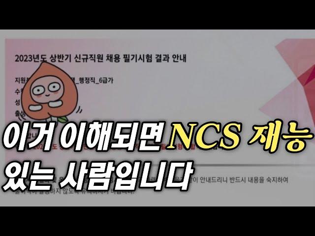 NCS 합격 못하는 사람들의 5가지 공통점