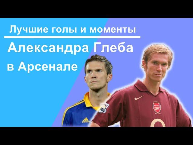 Лучшие голы Александра Глеба в Арсенале / The best goals of Alexander Gleb in the Arsenal