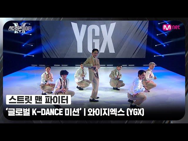 [ENG] [스맨파] 글로벌 K-DANCE 미션 글로벌 평가 | 와이지엑스(YGX) - 박수 + 아주 NICE #스맨파