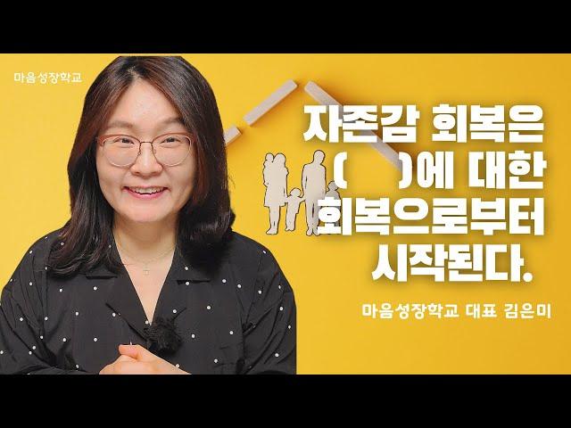 흔들리지 않는 자존감을 회복을 위해 /마음성장학교 대표 김은미