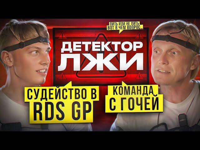 АРКАДИЙ ЦАРЕГРАДЦЕВ НА ДЕТЕКТОРЕ ЛЖИ! Судейство в RDS GP, команда с Гочей, взятки и многое другое.