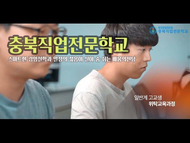 한국산업연수원 충북직업전문학교 홍보영상
