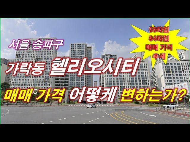 헬리오시티 아파트 매매 가격 어떻케 변하고 있는가? + 매매 가격 추세 + 서울 아파트 + 서울 부동산