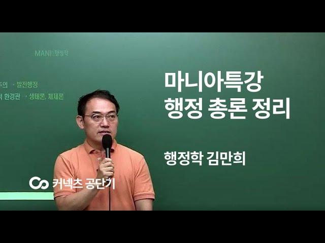 [커넥츠 공단기]2020 마니행정학 마니아특강 행정 총론 정리