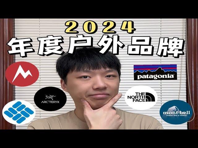 2024年度户外品牌是谁？