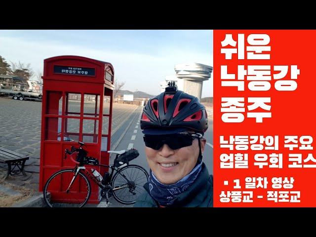 [국토종주] 쉬운 낙동강 코스 1일차 - 주요 업힐을 모두 우회하는 코스 소개