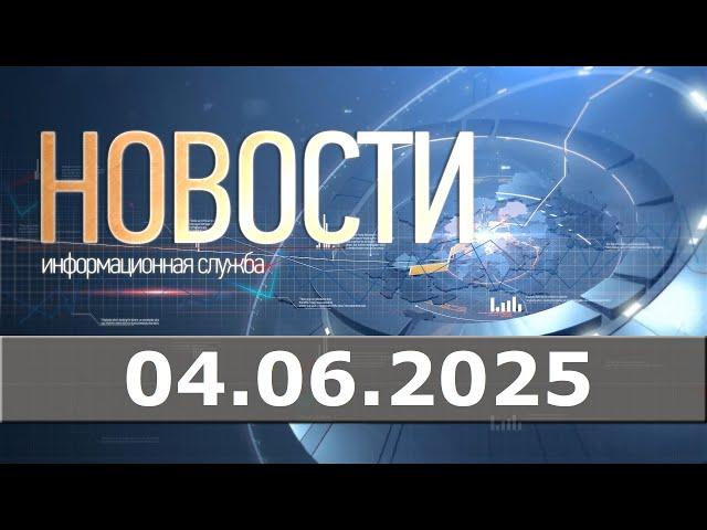 Новости 04.06.25
