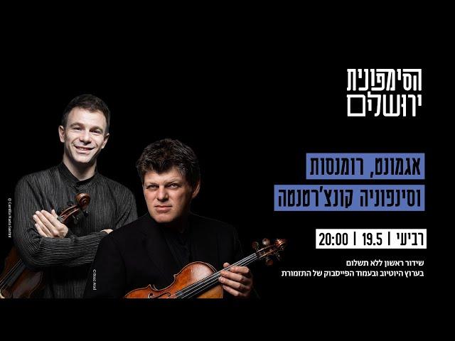 Mozart - Sinfonia Concertante in E Major | מוצרט - סינפוניה קונצ׳רטנטה במי במול מז׳ור