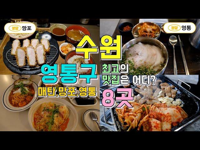 수원시 영통구 매탄,망포,영통동 맛집투어 8곳, 영통구 맛집 한편으로 끝내기