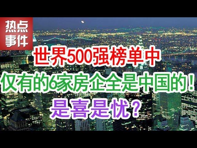 世界500强榜单中，仅有的6家房地产企业全是中国的！是喜是忧？