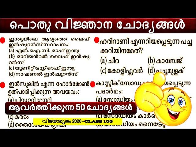 ആവർത്തിക്കുന്ന  50 ചോദ്യങ്ങൾ||പൊതു വിജ്ഞാനo-GK||KERALA PSC LDC/LGS EXAM വിജയാമൃതം 2020 CLASS 103
